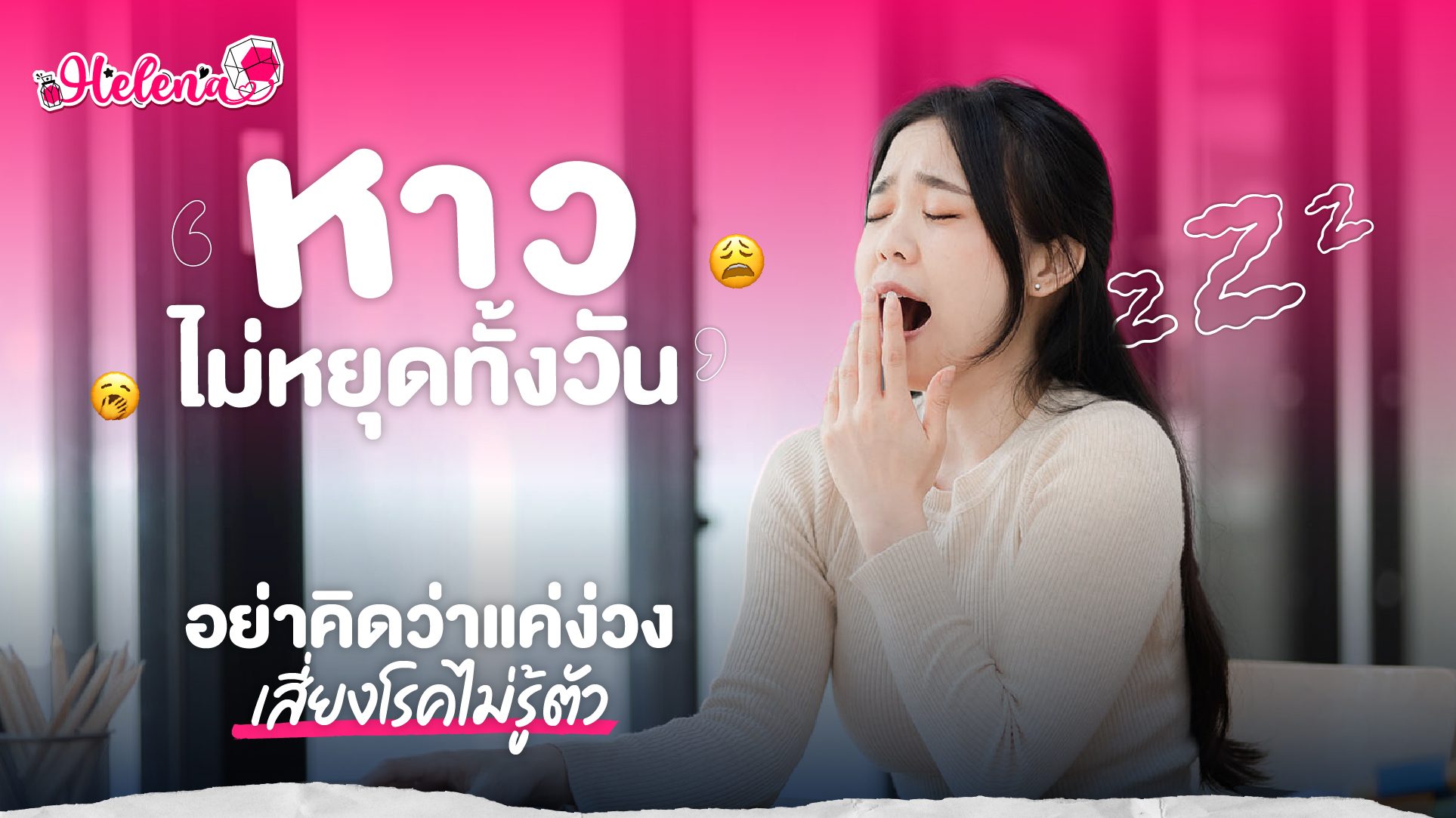 หาวบ่อยเกิดจากอะไร? ไม่ใช่แค่ง่วงเสมอไป อาจเป็นสัญญาณเตือนโรคที่ซ่อนในร่างกาย