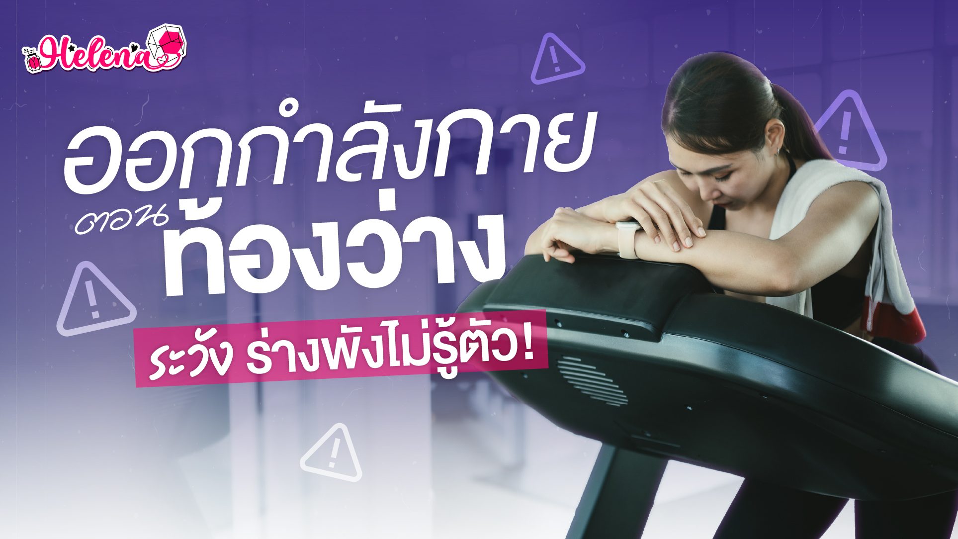 ออกกำลังกายตอนท้องว่าง เสี่ยงจริงไหม? ไขข้อสงสัยสายลดน้ำหนัก