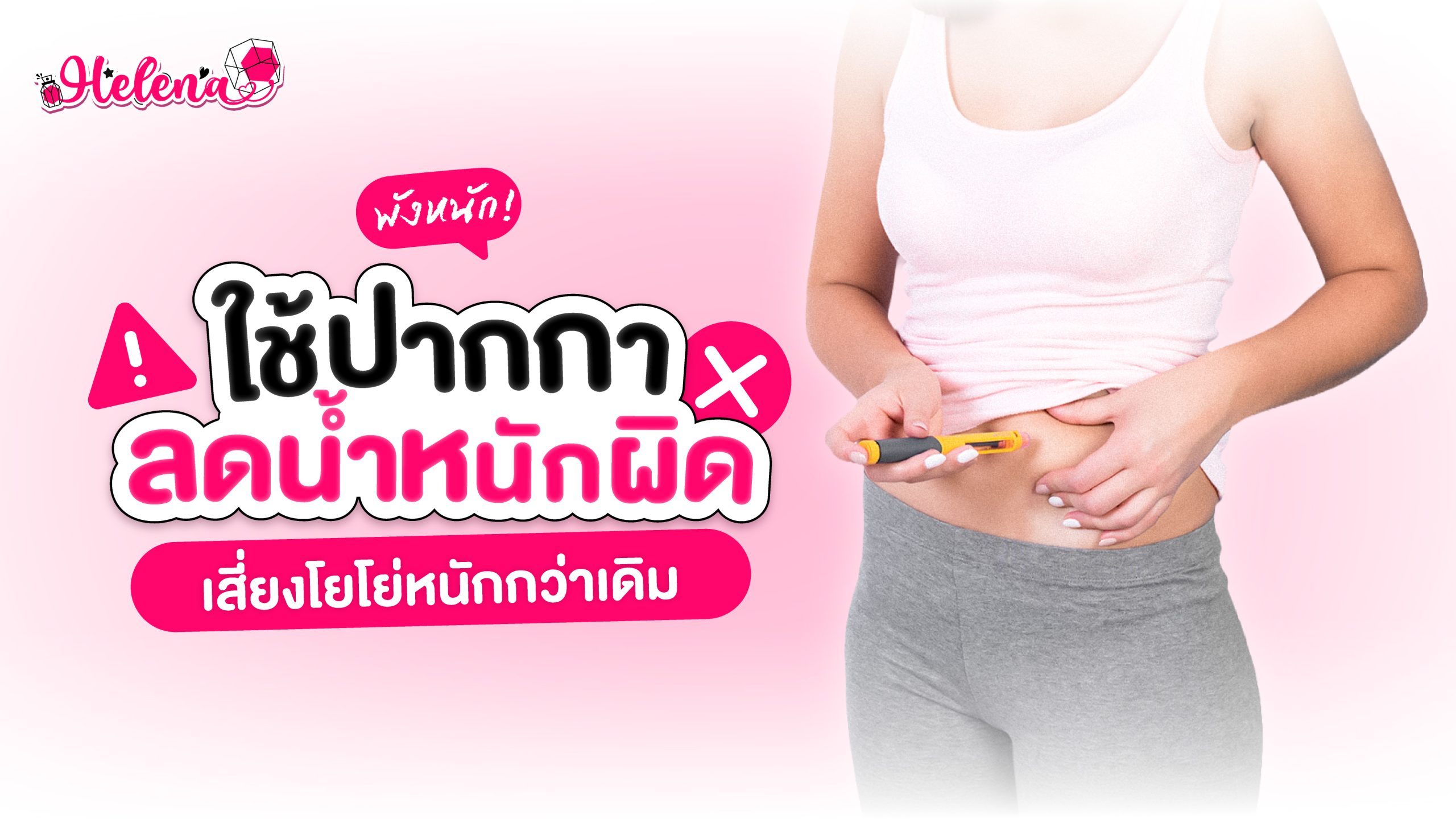 ปากกาลดน้ำหนัก ใช้ผิดเสี่ยงโยโย่ อันตรายกว่าที่คิด